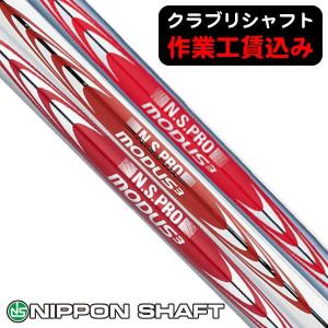 日本シャフト N.S.PRO MODUS3 SYSTEM3 TOUR125 アイアン用 モーダス