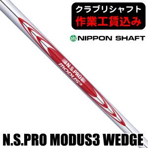 日本シャフト N.S.PRO MODUS3 SYSTEM3 TOUR125 アイアン用 モーダス