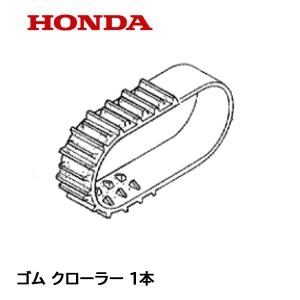 ホンダ（HONDA） 除雪機 ゴム クローラー (12-60X21 B-122) HS870