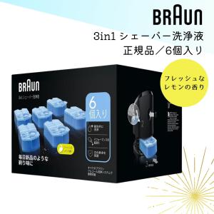 BRAUN（ブラウン） 洗浄液 6個入り CCR6 カートリッジ シェーバー