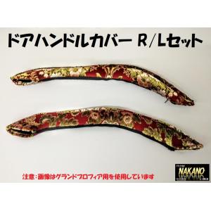 トラック用 ドアハンドルカバー R/Lセット 金華山 花籠 レッド