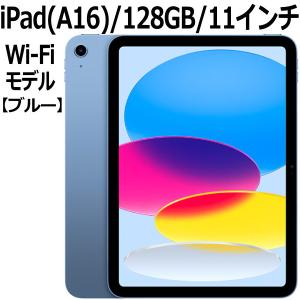 Apple iPad 11インチ (A16) Wi-Fi 128GB MD4A4J/A ブルー【お取り寄せ
