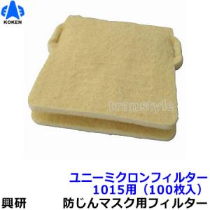 興研 電動ファン付マスク用 マイティミクロンフィルター (BL-1005用