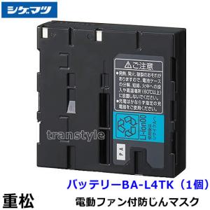 電動ファン付き呼吸用保護具 サカヰ式 BL-700HA_03型 1個 充電池、充電