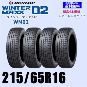 WINTER MAXX 02 215/65R16 ダンロップ WINTER MAXX02 WM02 ウインター