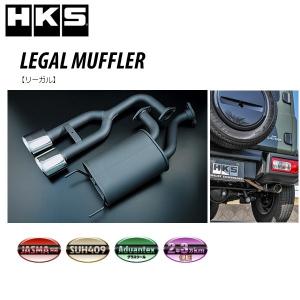 HKS（エッチケーエス） 個人宅発送可能 リーガル マフラー SUZUKI