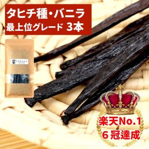 タヒチ種バニラビーンズ 5本 最上位グレード 16cm以上 : バニラ