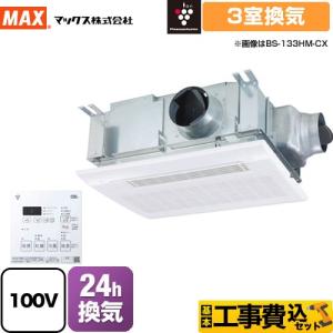 ドライファン HMシリーズ マックス 浴室換気乾燥暖房器 BS-133HM-2 3室