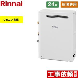 リンナイ（Rinnai） 【給湯専用】 PS扉内設置型/PS前排気型 ガス給湯器