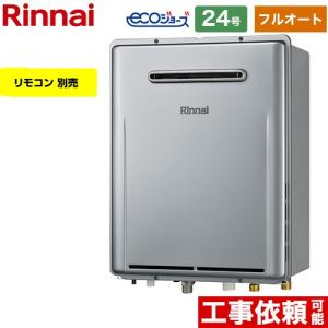 リンナイ（Rinnai） 【フルオート】 屋外壁掛型※PS設置不可 ガス給湯器