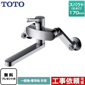 TOTO 壁付シングルレバー混合水栓 吐水パイプ：170mm GGシリーズ