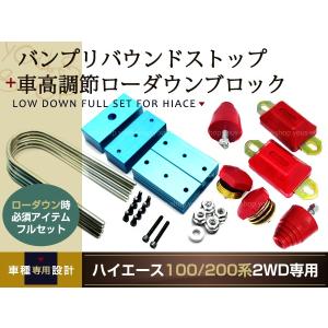 200系 100系 ハイエース ローダウン ブロック キット 4〜8cm