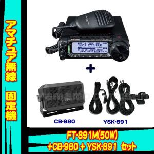 八重洲無線 FT-891 (100W) HF/50MHz帯オールモードトランシーバー