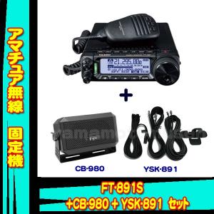 FT-891シリーズとオートマチックアンテナチューナーFC-50のセット