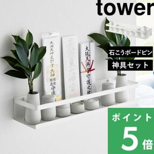 tower 山崎実業 神具 タワー 7点セット 公式 神具セット SET 水玉 皿