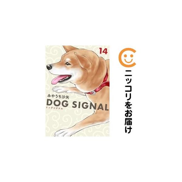 657492】DOG SIGNAL 全巻セット【1-14巻セット・以下続巻】みやうち沙