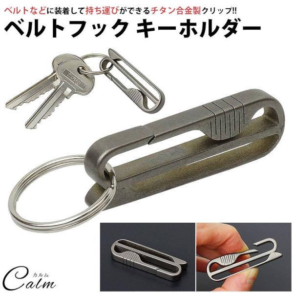 キーホルダー キーリング ベルトクリップ ベルトフック チタン合金