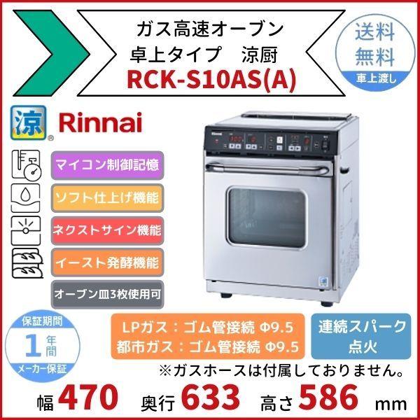 リンナイ（Rinnai） RCK-S10AS(A) ガス高速オーブン 卓上タイプ 涼厨