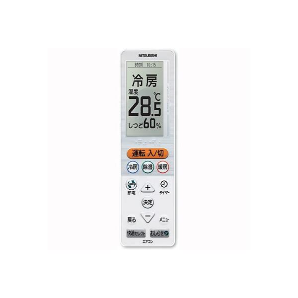 三菱電機（MITSUBISHI ELECTRIC） 三菱 純正 ルームエアコン 霧ヶ峰用