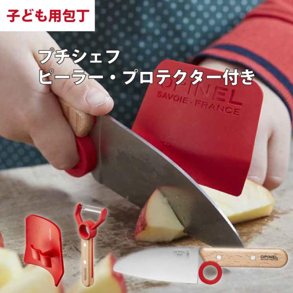 OPINEL（オピネル） プチシェフ ピーラー付き クリスマスプレゼント