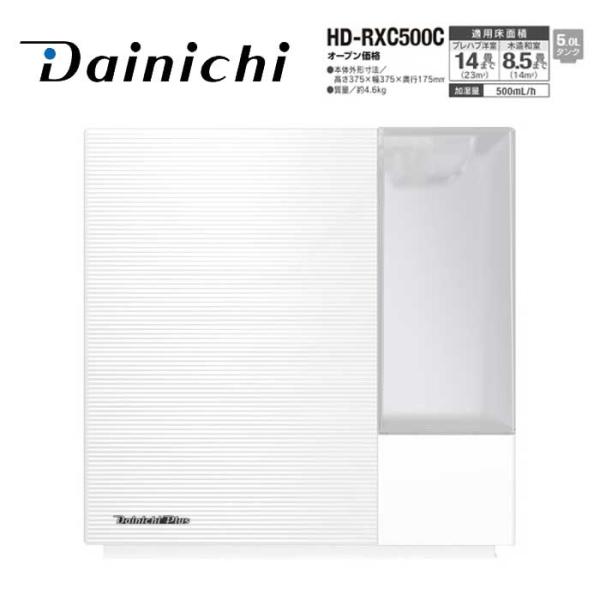 ダイニチ工業 ハイブリッド式加湿器 HD-RXC500C(W) RXCタイプ サンド