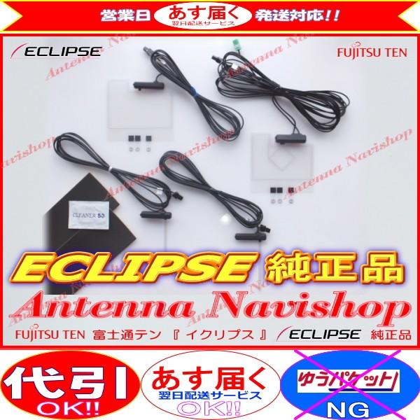 ECLIPSE AVN-Z05i イクリプス 純正品 GPS 地デジ TV フィルム アンテナ