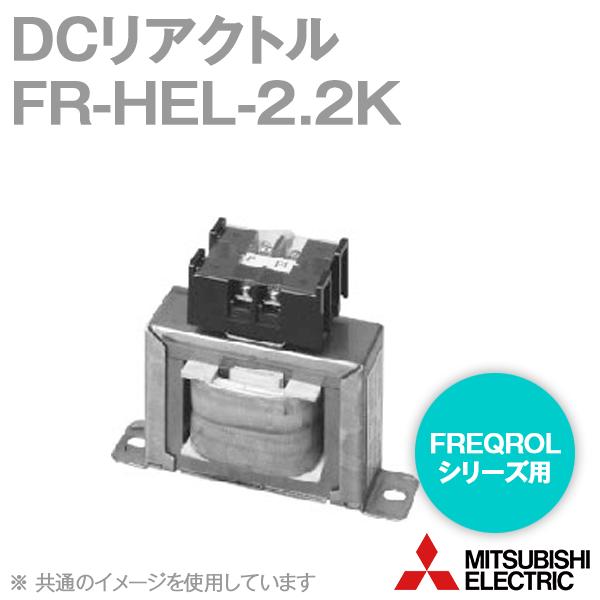 三菱電機（MITSUBISHI ELECTRIC） FR-HEL-2.2K DCリアクトル (200V) NN