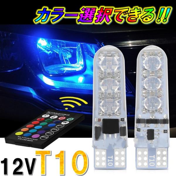 2個 リモコン式 クリア T10 マルチカラー T16 レインボー ストロボ