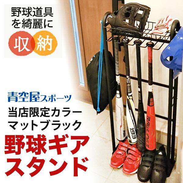 当店限定カラー】野球ギアスタンド 玄関用 バットスタンド バット10本