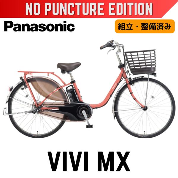 ViVi パンクしない Panasonic ビビ・MX パナソニック 電動アシスト