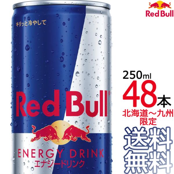 レッドブル（RedBull） 【送料無料 北海道〜九州限定】 エナジー