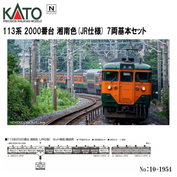 No:10-1954 KATO JR 113系2000番台 湘南色(JR仕様) 7両基本セット 鉄道