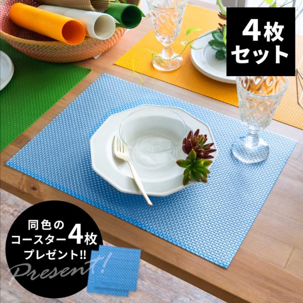 ランチョンマット スクエア 4枚セット 7色展開 今ならコースター