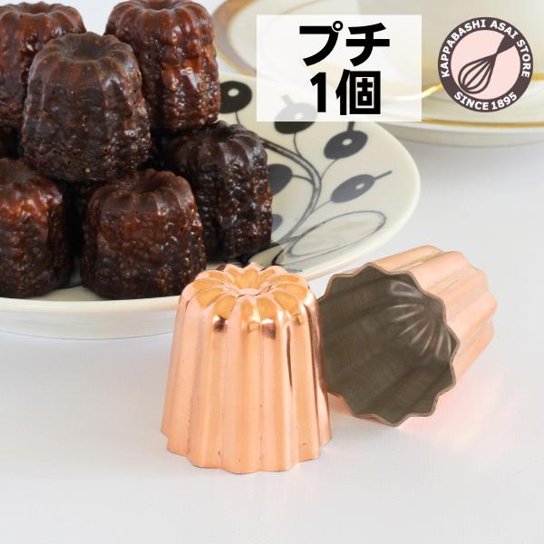 銅 カヌレ型 プチ 浅井商店オリジナル ひとくちミニサイズ 約φ37×H37mm