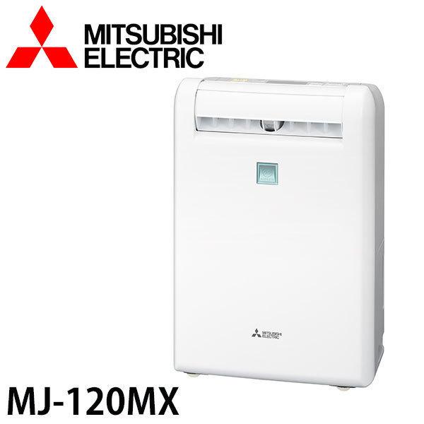 三菱（MITSUBISHI） 除湿機 衣類乾燥機 MJ-120MX-W 三菱電気