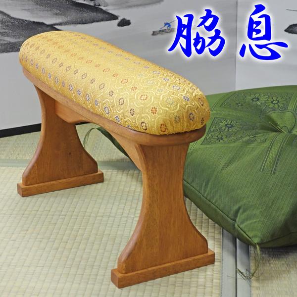 脇息きょうそく 手造り 金襴 肘掛け ハンドメイド 肘置き 気分は殿様