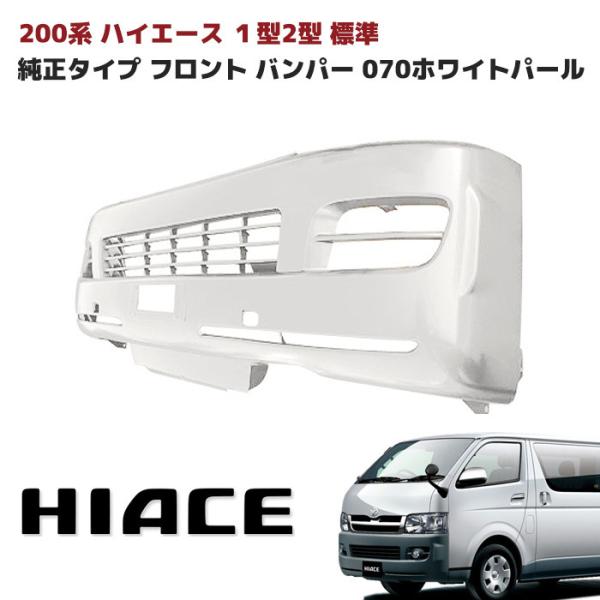 トヨタ 200系 ハイエース 1型 2型 標準 純正 タイプ フロント バンパー