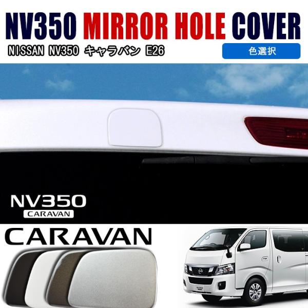 ☆LYP会員様限定価格☆ 日産 NV350 E26 キャラバン リアゲート ミラー