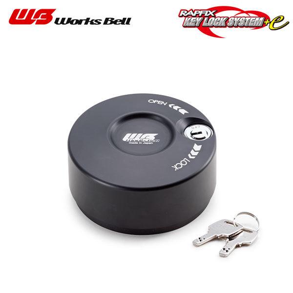 Works Bell ワークスベル ラフィックス キーロックシステム+e ブラック