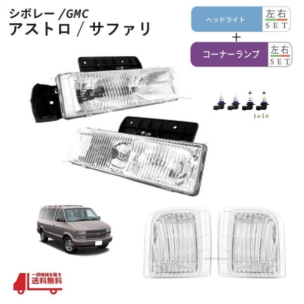 GMC サファリ シボレー アストロ フロント クリスタル ヘッドライト