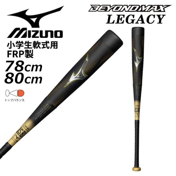 MIZUNO（ミズノ） 野球 少年軟式 FRP製バット 78cm 80cm mizuno 小学生