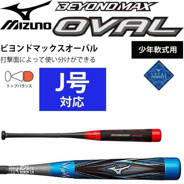 BEYONDMAX 少年野球 バット 軟式用 ミズノ MIZUNO ビヨンドマックス