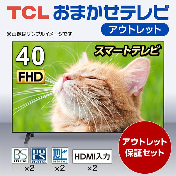 アウトレット保証セット おまかせ テレビ 40型 TCL 40インチ TV 40V型