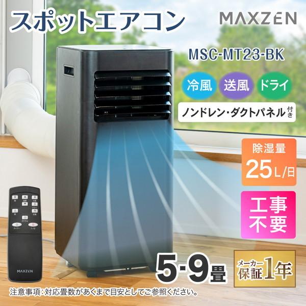 MAXZEN（マクスゼン） エアコン スポットクーラー スポットエアコン