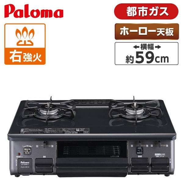 パロマ（Paloma） ガスコンロ 都市ガス用 コンロ PA-S46B-R-13A