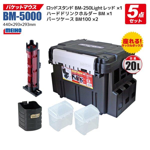 メイホウ バケットマウスBM-5000 ブラック 5点セット 釣り用収納ハード
