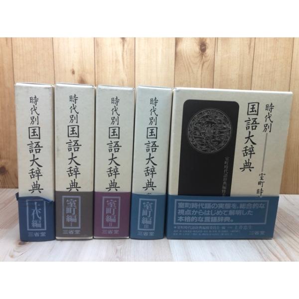 時代別国語大辞典 計5冊【上代編/室町時代編1-4(全5冊内）】／三省堂