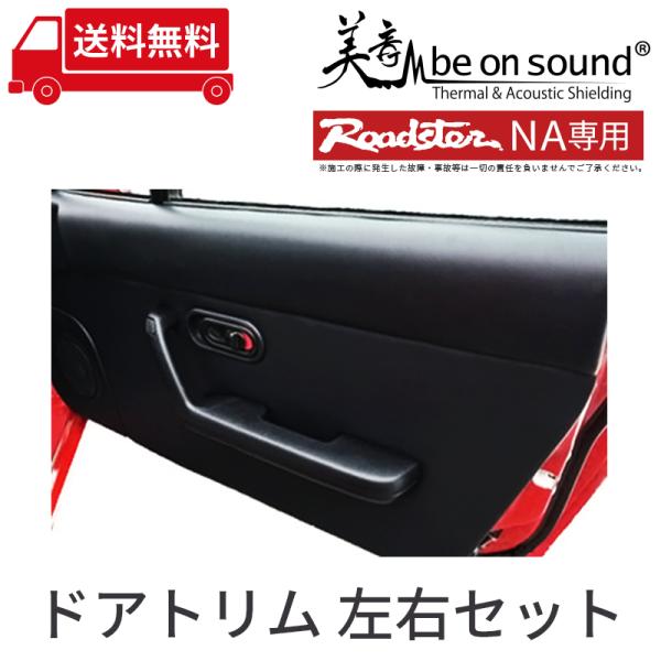 販売終了】ロードスター NA 専用 ドアトリム 左右セット ブラック