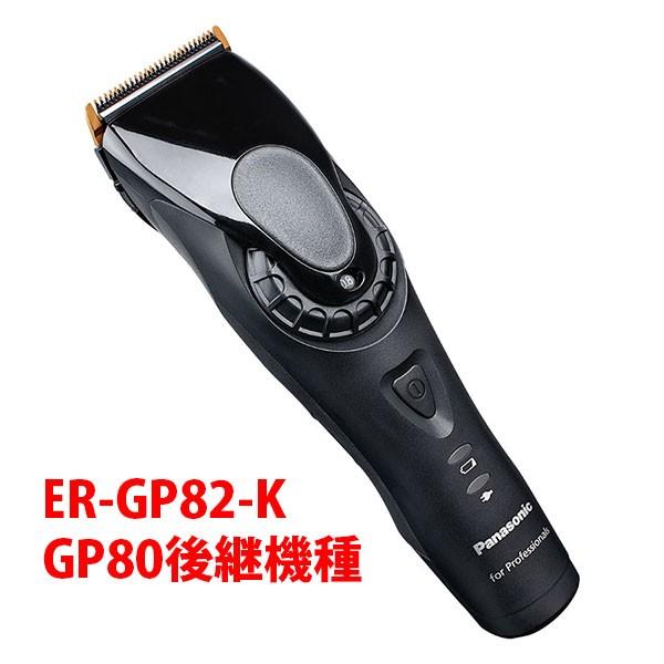 バリカン Panasonic ER-GP82-K リニア 4549980614426 GP-80 後継機種