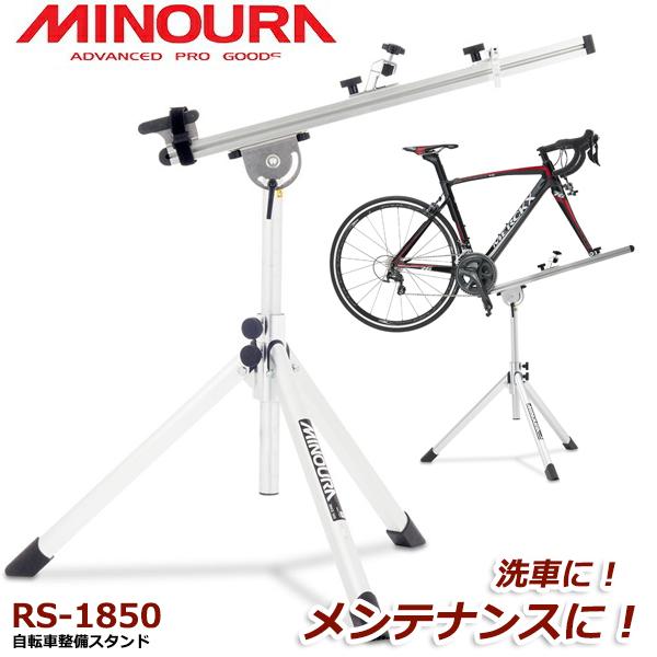 ミノウラ RS-1850 ワークスタンド 自転車 スタンド メンテナンス